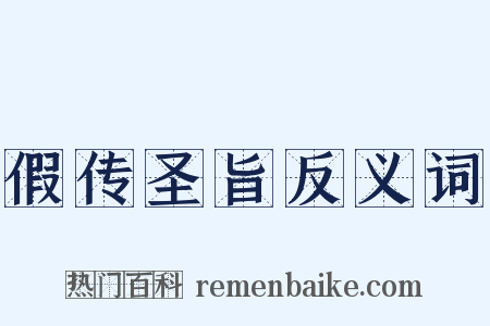 假传圣旨反义词是什么意思的图片